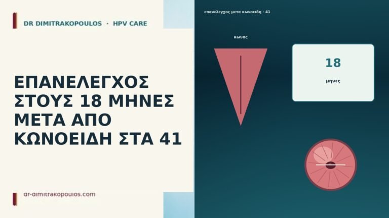 ΕΠΑΝΕΛΕΓΧΟΣ ΣΤΟΥΣ 18 ΜΗΝΕΣ ΜΕΤΑ ΑΠΟ ΚΩΝΟΕΙΔΗ ΣΤΑ 41