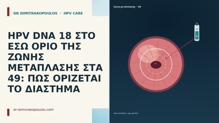 HPV DNA 18 ΣΤΟ ΕΣΩ ΟΡΙΟ ΤΗΣ ΖΩΝΗΣ ΜΕΤΑΠΛΑΣΗΣ ΣΤΑ