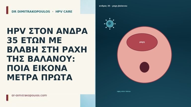 HPV ΣΤΟΝ ΑΝΔΡΑ 35 ΕΤΩΝ ΜΕ ΒΛΑΒΗ ΣΤΗ ΡΑΧΗ ΤΗΣ