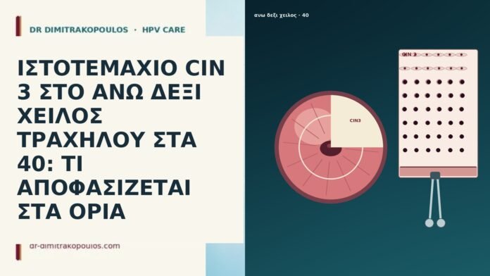 ΙΣΤΟΤΕΜΑΧΙΟ CIN 3 ΣΤΟ ΑΝΩ ΔΕΞΙ ΧΕΙΛΟΣ ΤΡΑΧΗΛΟΥ ΣΤΑ 40: ΤΙ ΑΠΟΦΑΣΙΖΕΤΑΙ ΣΤΑ ΟΡΙΑ ΙΣΤΟΤΕΜΑΧΙΟ CIN 3 ΣΤΟ ΑΝΩ ΔΕΞΙ ΧΕΙΛΟΣ ΤΡΑΧΗΛΟΥ ΣΤΑ 40: