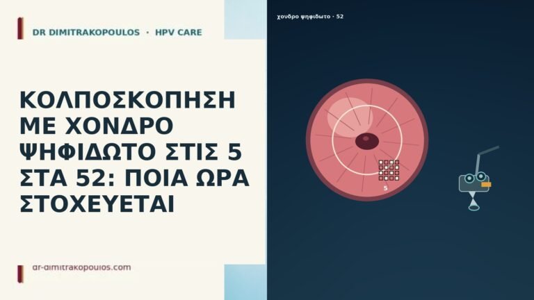 ΚΟΛΠΟΣΚΟΠΗΣΗ ΜΕ ΧΟΝΔΡΟ ΨΗΦΙΔΩΤΟ ΣΤΙΣ 5 ΣΤΑ 52: ΠΟΙΑ ΩΡΑ