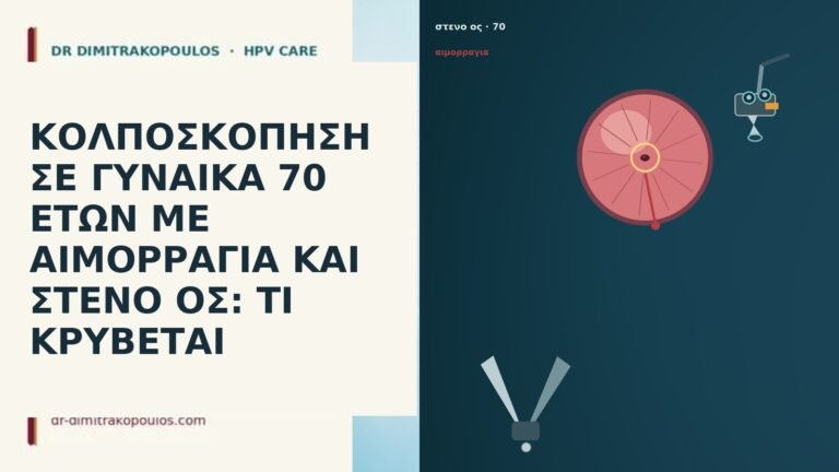 ΚΟΛΠΟΣΚΟΠΗΣΗ ΣΕ ΓΥΝΑΙΚΑ 70 ΕΤΩΝ ΜΕ ΑΙΜΟΡΡΑΓΙΑ ΚΑΙ ΣΤΕΝΟ ΟΣ: