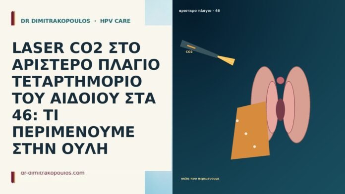 LASER CO2 ΣΤΟ ΑΡΙΣΤΕΡΟ ΠΛΑΓΙΟ ΤΕΤΑΡΤΗΜΟΡΙΟ ΤΟΥ ΑΙΔΟΙΟΥ ΣΤΑ 46: