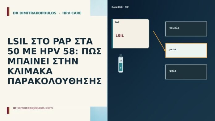 LSIL ΣΤΟ PAP ΣΤΑ 50 ΜΕ HPV 58: ΠΩΣ ΜΠΑΙΝΕΙ