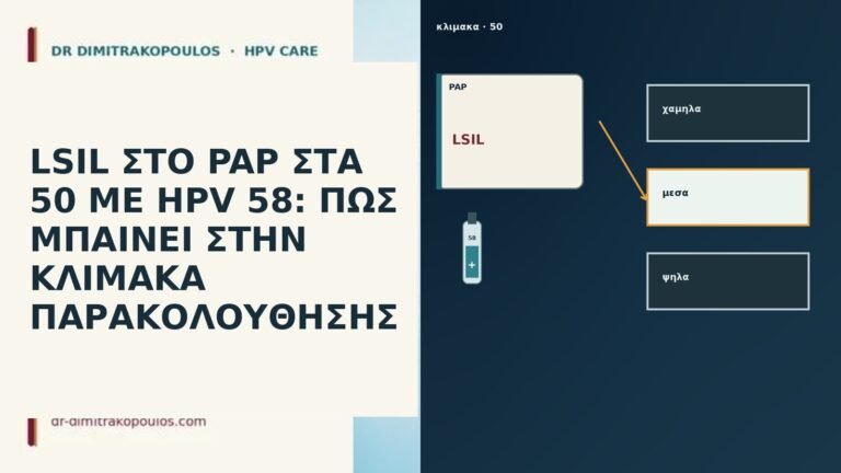 LSIL ΣΤΟ PAP ΣΤΑ 50 ΜΕ HPV 58: ΠΩΣ ΜΠΑΙΝΕΙ