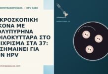 ΜΙΚΡΟΣΚΟΠΙΚΗ ΕΙΚΟΝΑ ΜΕ ΠΟΛΥΠΥΡΗΝΑ ΚΟΙΛΟΚΥΤΤΑΡΑ ΣΤΟ ΕΠΙΧΡΙΣΜΑ ΣΤΑ 37: ΤΙ ΣΗΜΑΙΝΕΙ ΓΙΑ ΤΟΝ HPV ΜΙΚΡΟΣΚΟΠΙΚΗ ΕΙΚΟΝΑ ΜΕ ΠΟΛΥΠΥΡΗΝΑ ΚΟΙΛΟΚΥΤΤΑΡΑ ΣΤΟ ΕΠΙΧΡΙΣΜΑ ΣΤΑ 37: ΤΙ