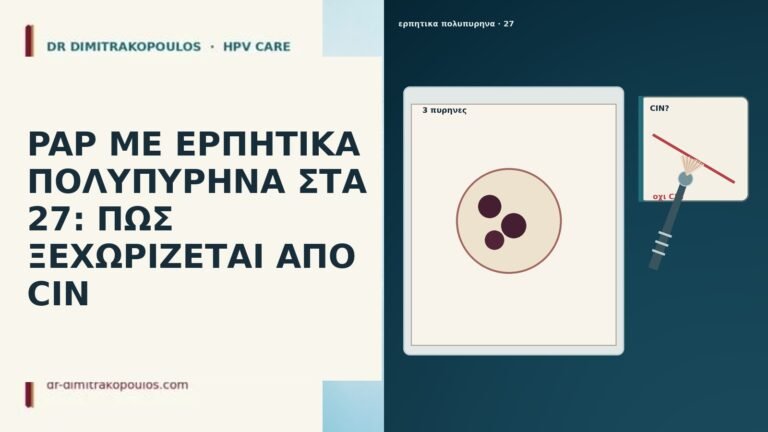 PAP ΜΕ ΕΡΠΗΤΙΚΑ ΠΟΛΥΠΥΡΗΝΑ ΣΤΑ 27: ΠΩΣ ΞΕΧΩΡΙΖΕΤΑΙ ΑΠΟ CIN