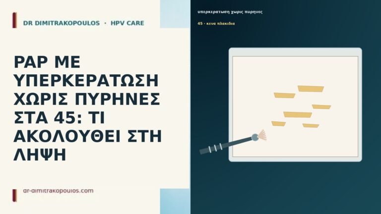 PAP ΜΕ ΥΠΕΡΚΕΡΑΤΩΣΗ ΧΩΡΙΣ ΠΥΡΗΝΕΣ ΣΤΑ 45: ΤΙ ΑΚΟΛΟΥΘΕΙ ΣΤΗ