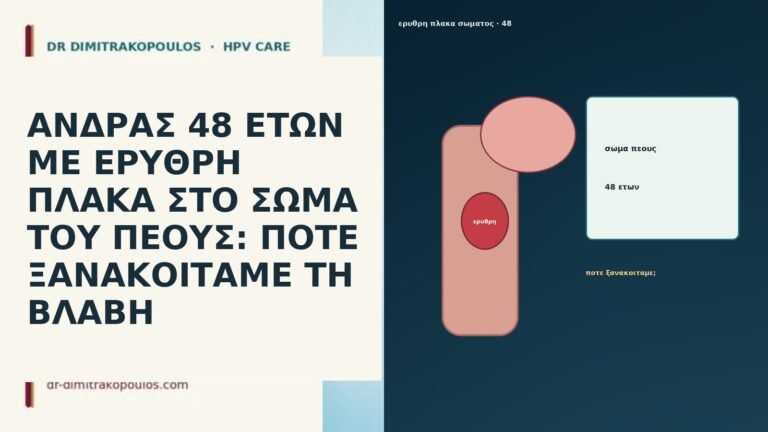 ΑΝΔΡΑΣ 48 ΕΤΩΝ ΜΕ ΕΡΥΘΡΗ ΠΛΑΚΑ ΣΤΟ ΣΩΜΑ ΤΟΥ ΠΕΟΥΣ: