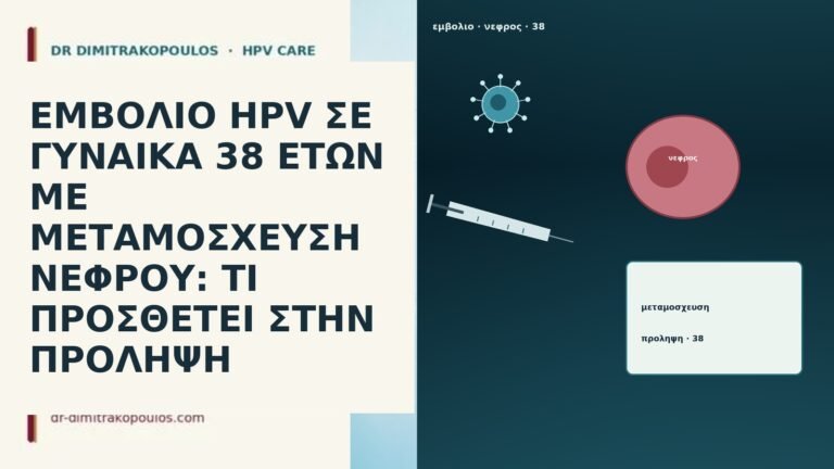 ΕΜΒΟΛΙΟ HPV ΣΕ ΓΥΝΑΙΚΑ 38 ΕΤΩΝ ΜΕ ΜΕΤΑΜΟΣΧΕΥΣΗ ΝΕΦΡΟΥ: ΤΙ