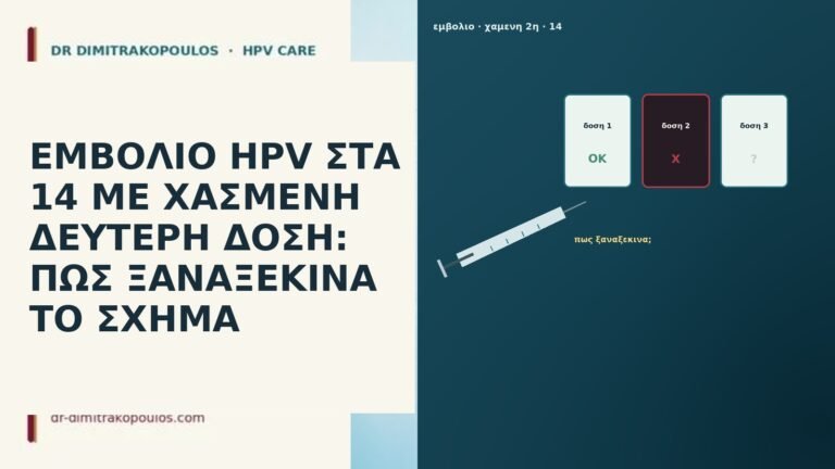 ΕΜΒΟΛΙΟ HPV ΣΤΑ 14 ΜΕ ΧΑΣΜΕΝΗ ΔΕΥΤΕΡΗ ΔΟΣΗ: ΠΩΣ ΞΑΝΑΞΕΚΙΝΑ