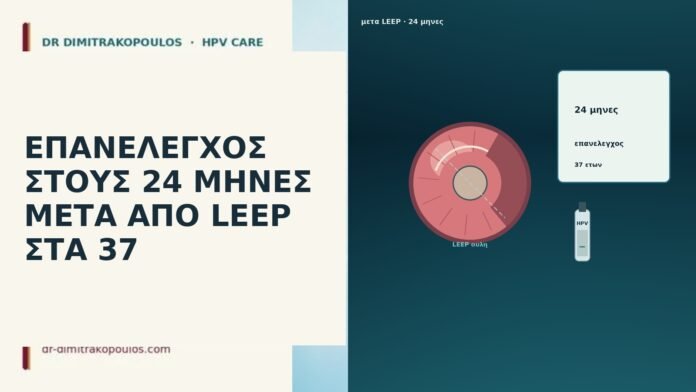ΕΠΑΝΕΛΕΓΧΟΣ ΣΤΟΥΣ 24 ΜΗΝΕΣ ΜΕΤΑ ΑΠΟ LEEP ΣΤΑ 37