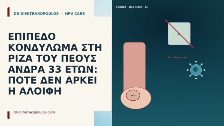 ΕΠΙΠΕΔΟ ΚΟΝΔΥΛΩΜΑ ΣΤΗ ΡΙΖΑ ΤΟΥ ΠΕΟΥΣ ΑΝΔΡΑ 33 ΕΤΩΝ: ΠΟΤΕ