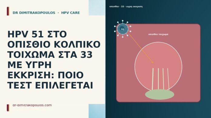 HPV 51 ΣΤΟ ΟΠΙΣΘΙΟ ΚΟΛΠΙΚΟ ΤΟΙΧΩΜΑ ΣΤΑ 33 ΜΕ ΥΓΡΗ ΕΚΚΡΙΣΗ: ΠΟΙΟ ΤΕΣΤ ΕΠΙΛΕΓΕΤΑΙ HPV 51 ΣΤΟ ΟΠΙΣΘΙΟ ΚΟΛΠΙΚΟ ΤΟΙΧΩΜΑ ΣΤΑ 33 ΜΕ ΥΓΡΗ