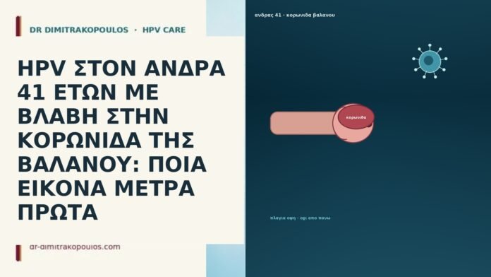 HPV ΣΤΟΝ ΑΝΔΡΑ 41 ΕΤΩΝ ΜΕ ΒΛΑΒΗ ΣΤΗΝ ΚΟΡΩΝΙΔΑ ΤΗΣ ΒΑΛΑΝΟΥ: ΠΟΙΑ ΕΙΚΟΝΑ ΜΕΤΡΑ ΠΡΩΤΑ HPV ΣΤΟΝ ΑΝΔΡΑ 41 ΕΤΩΝ ΜΕ ΒΛΑΒΗ ΣΤΗΝ ΚΟΡΩΝΙΔΑ ΤΗΣ