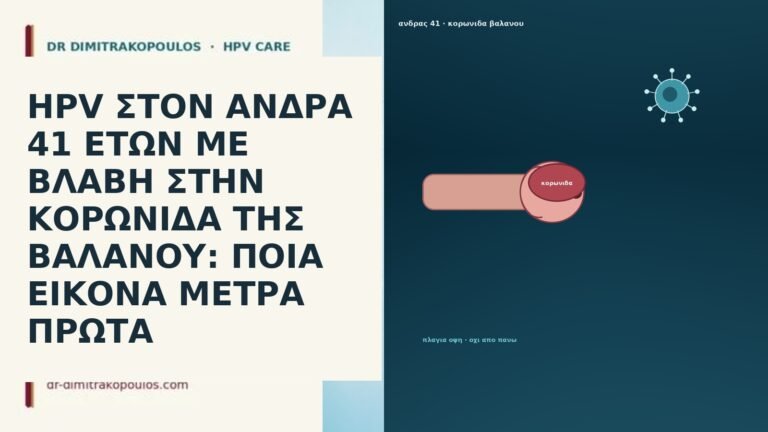 HPV ΣΤΟΝ ΑΝΔΡΑ 41 ΕΤΩΝ ΜΕ ΒΛΑΒΗ ΣΤΗΝ ΚΟΡΩΝΙΔΑ ΤΗΣ