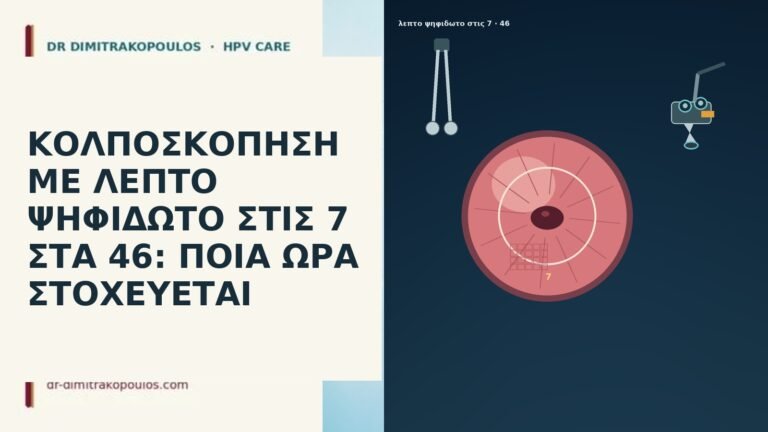 ΚΟΛΠΟΣΚΟΠΗΣΗ ΜΕ ΛΕΠΤΟ ΨΗΦΙΔΩΤΟ ΣΤΙΣ 7 ΣΤΑ 46: ΠΟΙΑ ΩΡΑ