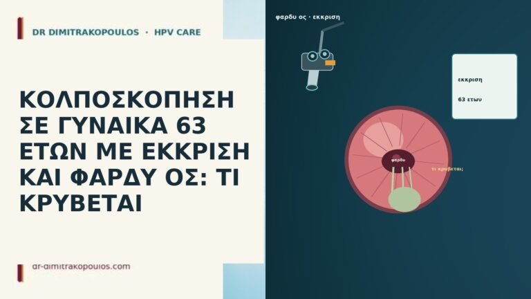 ΚΟΛΠΟΣΚΟΠΗΣΗ ΣΕ ΓΥΝΑΙΚΑ 63 ΕΤΩΝ ΜΕ ΕΚΚΡΙΣΗ ΚΑΙ ΦΑΡΔΥ ΟΣ: