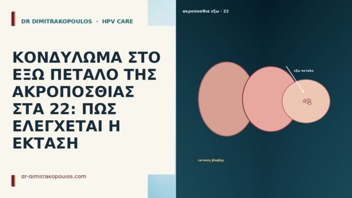 ΚΟΝΔΥΛΩΜΑ ΣΤΟ ΕΞΩ ΠΕΤΑΛΟ ΤΗΣ ΑΚΡΟΠΟΣΘΙΑΣ ΣΤΑ 22: ΠΩΣ ΕΛΕΓΧΕΤΑΙ Η ΕΚΤΑΣΗ ΚΟΝΔΥΛΩΜΑ ΣΤΟ ΕΞΩ ΠΕΤΑΛΟ ΤΗΣ ΑΚΡΟΠΟΣΘΙΑΣ ΣΤΑ 22: ΠΩΣ ΕΛΕΓΧΕΤΑΙ