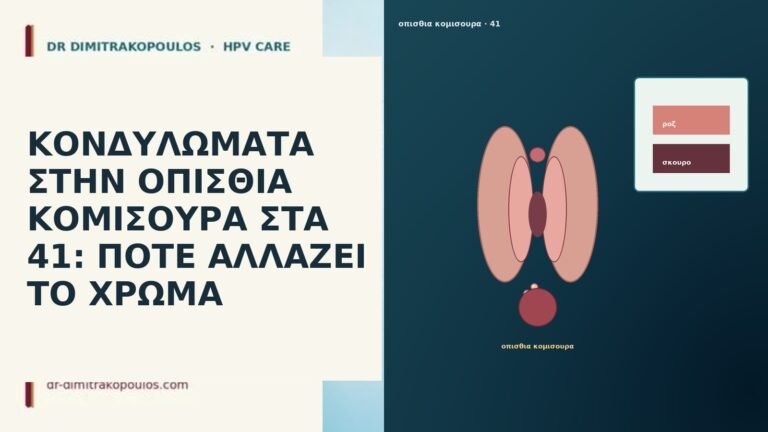 ΚΟΝΔΥΛΩΜΑΤΑ ΣΤΗΝ ΟΠΙΣΘΙΑ ΚΟΜΙΣΟΥΡΑ ΣΤΑ 41: ΠΟΤΕ ΑΛΛΑΖΕΙ ΤΟ ΧΡΩΜΑ