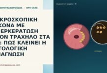 ΜΙΚΡΟΣΚΟΠΙΚΗ ΕΙΚΟΝΑ ΜΕ ΥΠΕΡΚΕΡΑΤΩΣΗ ΣΤΟΝ ΤΡΑΧΗΛΟ ΣΤΑ 49: ΠΩΣ ΚΛΕΙΝΕΙ