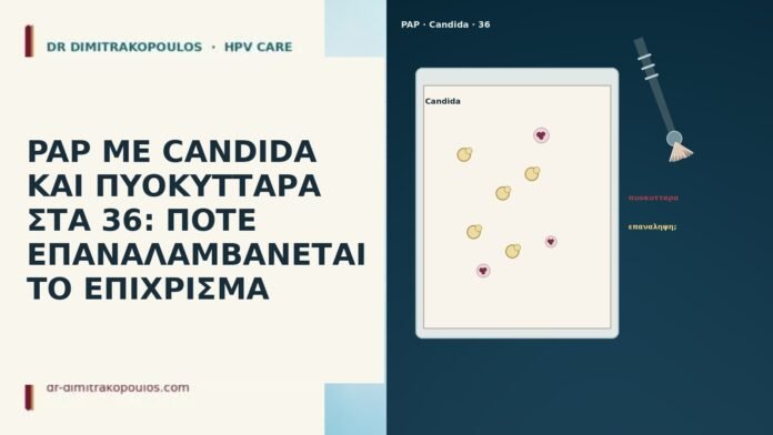 PAP ΜΕ CANDIDA ΚΑΙ ΠΥΟΚΥΤΤΑΡΑ ΣΤΑ 36: ΠΟΤΕ ΕΠΑΝΑΛΑΜΒΑΝΕΤΑΙ ΤΟ