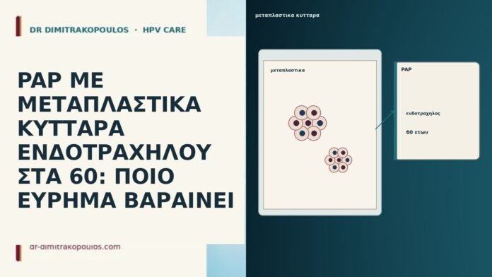 PAP ΜΕ ΜΕΤΑΠΛΑΣΤΙΚΑ ΚΥΤΤΑΡΑ ΕΝΔΟΤΡΑΧΗΛΟΥ ΣΤΑ 60: ΠΟΙΟ ΕΥΡΗΜΑ ΒΑΡΑΙΝΕΙ PAP ΜΕ ΜΕΤΑΠΛΑΣΤΙΚΑ ΚΥΤΤΑΡΑ ΕΝΔΟΤΡΑΧΗΛΟΥ ΣΤΑ 60: ΠΟΙΟ ΕΥΡΗΜΑ ΒΑΡΑΙΝΕΙ