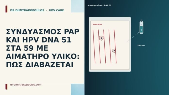 ΣΥΝΔΥΑΣΜΟΣ PAP ΚΑΙ HPV DNA 51 ΣΤΑ 59 ΜΕ ΑΙΜΑΤΗΡΟ ΥΛΙΚΟ: ΠΩΣ ΔΙΑΒΑΖΕΤΑΙ ΣΥΝΔΥΑΣΜΟΣ PAP ΚΑΙ HPV DNA 51 ΣΤΑ 59 ΜΕ ΑΙΜΑΤΗΡΟ