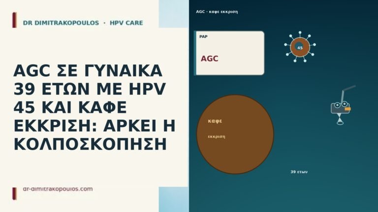 AGC ΣΕ ΓΥΝΑΙΚΑ 39 ΕΤΩΝ ΜΕ HPV 45 ΚΑΙ ΚΑΦΕ