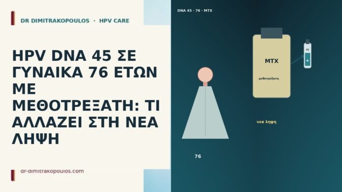 HPV DNA 45 ΣΕ ΓΥΝΑΙΚΑ 76 ΕΤΩΝ ΜΕ ΜΕΘΟΤΡΕΞΑΤΗ: ΤΙ ΑΛΛΑΖΕΙ ΣΤΗ ΝΕΑ ΛΗΨΗ HPV DNA 45 ΣΕ ΓΥΝΑΙΚΑ 76 ΕΤΩΝ ΜΕ ΜΕΘΟΤΡΕΞΑΤΗ: ΤΙ