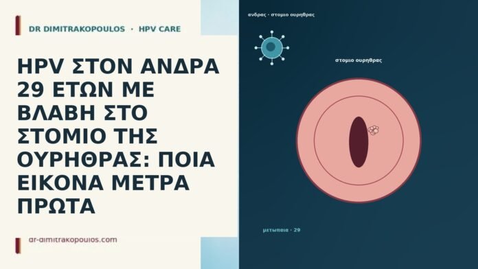 HPV ΣΤΟΝ ΑΝΔΡΑ 29 ΕΤΩΝ ΜΕ ΒΛΑΒΗ ΣΤΟ ΣΤΟΜΙΟ ΤΗΣ