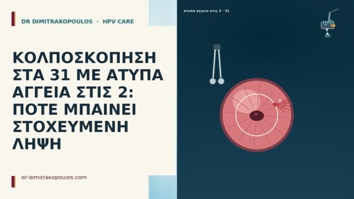 ΚΟΛΠΟΣΚΟΠΗΣΗ ΣΤΑ 31 ΜΕ ΑΤΥΠΑ ΑΓΓΕΙΑ ΣΤΙΣ 2: ΠΟΤΕ ΜΠΑΙΝΕΙ