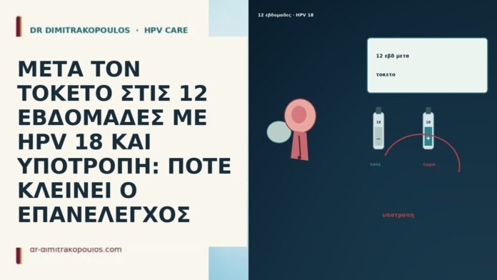 ΜΕΤΑ ΤΟΝ ΤΟΚΕΤΟ ΣΤΙΣ 12 ΕΒΔΟΜΑΔΕΣ ΜΕ HPV 18 ΚΑΙ