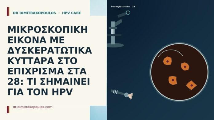 ΜΙΚΡΟΣΚΟΠΙΚΗ ΕΙΚΟΝΑ ΜΕ ΔΥΣΚΕΡΑΤΩΤΙΚΑ ΚΥΤΤΑΡΑ ΣΤΟ ΕΠΙΧΡΙΣΜΑ ΣΤΑ 28: ΤΙ ΣΗΜΑΙΝΕΙ ΓΙΑ ΤΟΝ HPV ΜΙΚΡΟΣΚΟΠΙΚΗ ΕΙΚΟΝΑ ΜΕ ΔΥΣΚΕΡΑΤΩΤΙΚΑ ΚΥΤΤΑΡΑ ΣΤΟ ΕΠΙΧΡΙΣΜΑ ΣΤΑ 28: ΤΙ