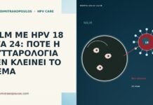 NILM ΜΕ HPV 18 ΣΤΑ 24: ΠΟΤΕ Η ΚΥΤΤΑΡΟΛΟΓΙΑ ΔΕΝ ΚΛΕΙΝΕΙ ΤΟ ΘΕΜΑ NILM ΜΕ HPV 18 ΣΤΑ 24: ΠΟΤΕ Η ΚΥΤΤΑΡΟΛΟΓΙΑ ΔΕΝ
