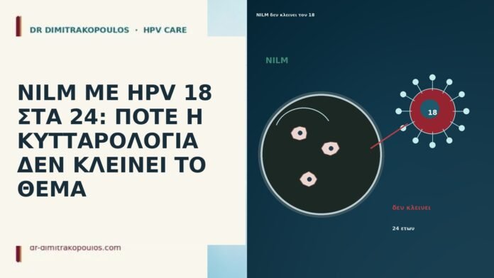 NILM ΜΕ HPV 18 ΣΤΑ 24: ΠΟΤΕ Η ΚΥΤΤΑΡΟΛΟΓΙΑ ΔΕΝ