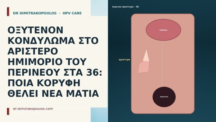 ΟΞΥΤΕΝΟΝ ΚΟΝΔΥΛΩΜΑ ΣΤΟ ΑΡΙΣΤΕΡΟ ΗΜΙΜΟΡΙΟ ΤΟΥ ΠΕΡΙΝΕΟΥ ΣΤΑ 36: ΠΟΙΑ