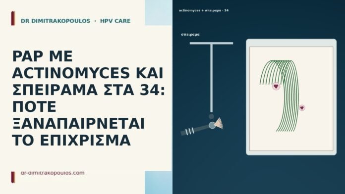 PAP ΜΕ ACTINOMYCES ΚΑΙ ΣΠΕΙΡΑΜΑ ΣΤΑ 34: ΠΟΤΕ ΞΑΝΑΠΑΙΡΝΕΤΑΙ ΤΟ