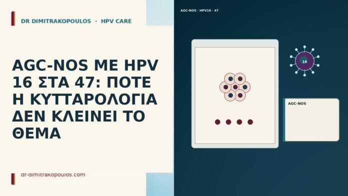 AGC-NOS ΜΕ HPV 16 ΣΤΑ 47: ΠΟΤΕ Η ΚΥΤΤΑΡΟΛΟΓΙΑ ΔΕΝ ΚΛΕΙΝΕΙ ΤΟ ΘΕΜΑ AGC-NOS ΜΕ HPV 16 ΣΤΑ 47: ΠΟΤΕ Η ΚΥΤΤΑΡΟΛΟΓΙΑ ΔΕΝ