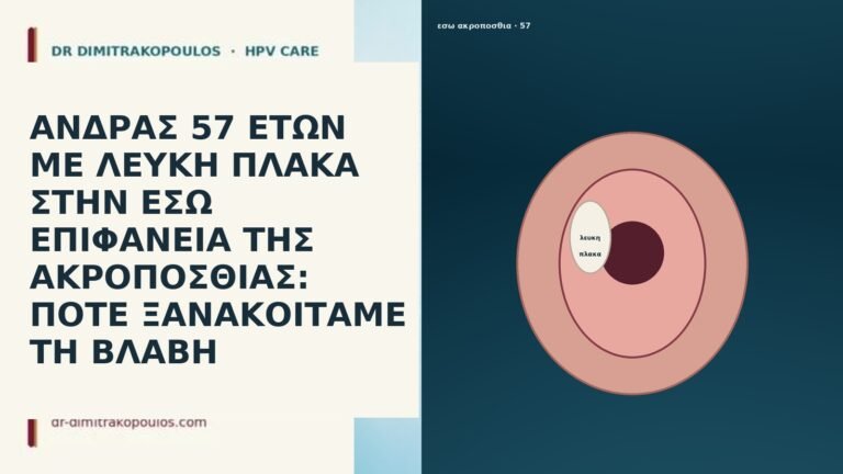 ΑΝΔΡΑΣ 57 ΕΤΩΝ ΜΕ ΛΕΥΚΗ ΠΛΑΚΑ ΣΤΗΝ ΕΣΩ ΕΠΙΦΑΝΕΙΑ ΤΗΣ