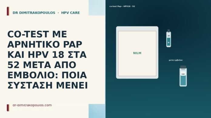 CO-TEST ΜΕ ΑΡΝΗΤΙΚΟ PAP ΚΑΙ HPV 18 ΣΤΑ 52 ΜΕΤΑ
