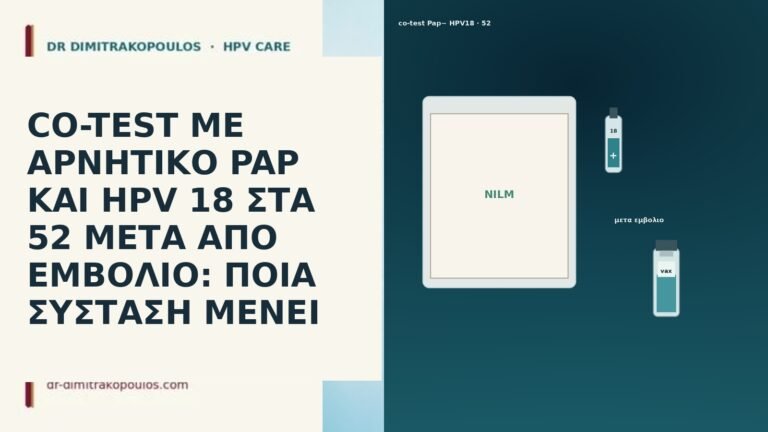CO-TEST ΜΕ ΑΡΝΗΤΙΚΟ PAP ΚΑΙ HPV 18 ΣΤΑ 52 ΜΕΤΑ