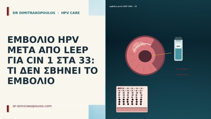 ΕΜΒΟΛΙΟ HPV ΜΕΤΑ ΑΠΟ LEEP ΓΙΑ CIN 1 ΣΤΑ 33: ΤΙ ΔΕΝ ΣΒΗΝΕΙ ΤΟ ΕΜΒΟΛΙΟ ΕΜΒΟΛΙΟ HPV ΜΕΤΑ ΑΠΟ LEEP ΓΙΑ CIN 1 ΣΤΑ 33: