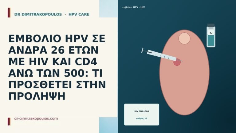 ΕΜΒΟΛΙΟ HPV ΣΕ ΑΝΔΡΑ 26 ΕΤΩΝ ΜΕ HIV ΚΑΙ CD4
