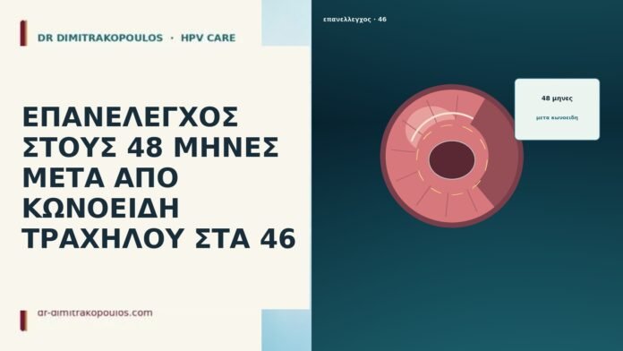 ΕΠΑΝΕΛΕΓΧΟΣ ΣΤΟΥΣ 48 ΜΗΝΕΣ ΜΕΤΑ ΑΠΟ ΚΩΝΟΕΙΔΗ ΤΡΑΧΗΛΟΥ ΣΤΑ 46