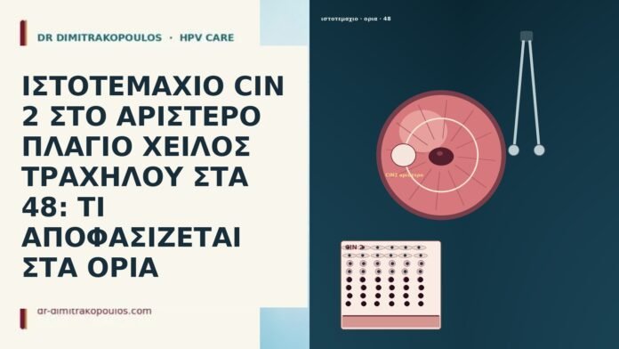 ΙΣΤΟΤΕΜΑΧΙΟ CIN 2 ΣΤΟ ΑΡΙΣΤΕΡΟ ΠΛΑΓΙΟ ΧΕΙΛΟΣ ΤΡΑΧΗΛΟΥ ΣΤΑ 48: