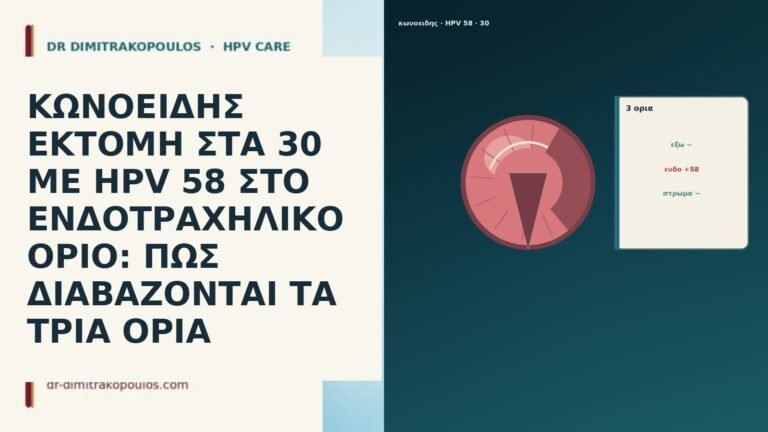 ΚΩΝΟΕΙΔΗΣ ΕΚΤΟΜΗ ΣΤΑ 30 ΜΕ HPV 58 ΣΤΟ ΕΝΔΟΤΡΑΧΗΛΙΚΟ ΟΡΙΟ: