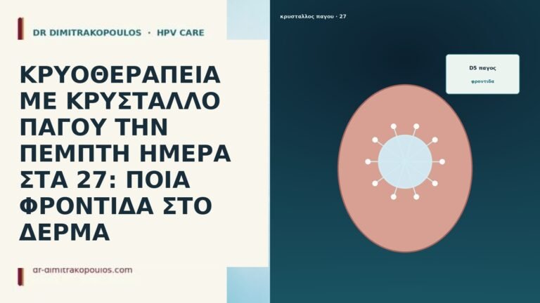 ΚΡΥΟΘΕΡΑΠΕΙΑ ΜΕ ΚΡΥΣΤΑΛΛΟ ΠΑΓΟΥ ΤΗΝ ΠΕΜΠΤΗ ΗΜΕΡΑ ΣΤΑ 27: ΠΟΙΑ