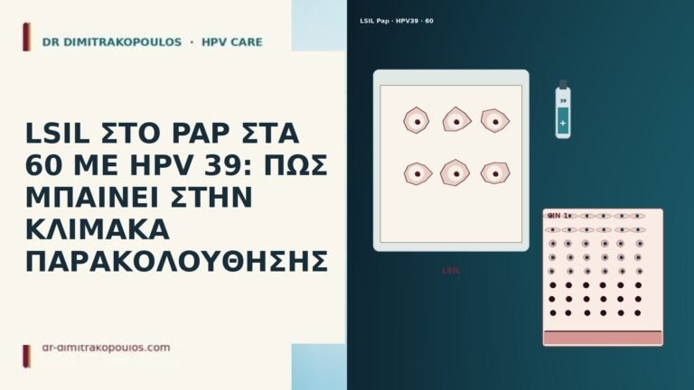LSIL ΣΤΟ PAP ΣΤΑ 60 ΜΕ HPV 39: ΠΩΣ ΜΠΑΙΝΕΙ
