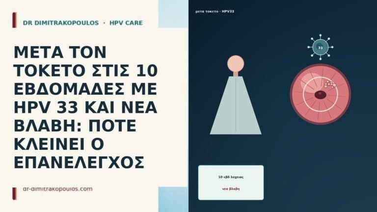 ΜΕΤΑ ΤΟΝ ΤΟΚΕΤΟ ΣΤΙΣ 10 ΕΒΔΟΜΑΔΕΣ ΜΕ HPV 33 ΚΑΙ